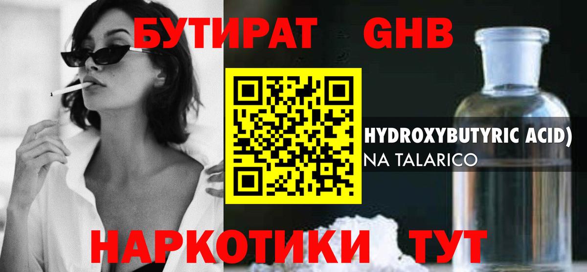 Бутират оксибутират Бирск